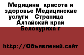 Медицина, красота и здоровье Медицинские услуги - Страница 3 . Алтайский край,Белокуриха г.